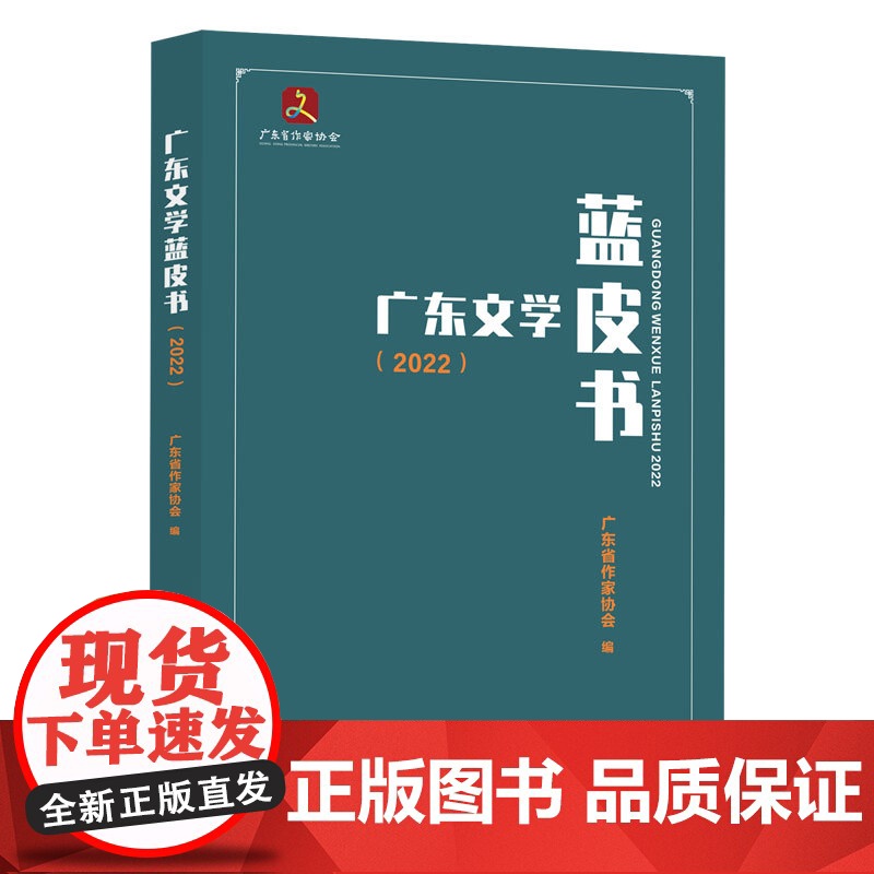 广东文学蓝皮书2022 广东省作家协会编 文学书籍广东现代当代文学小说诗歌散文基本风貌 文学成果 发展变化特点及问题书排高清大图