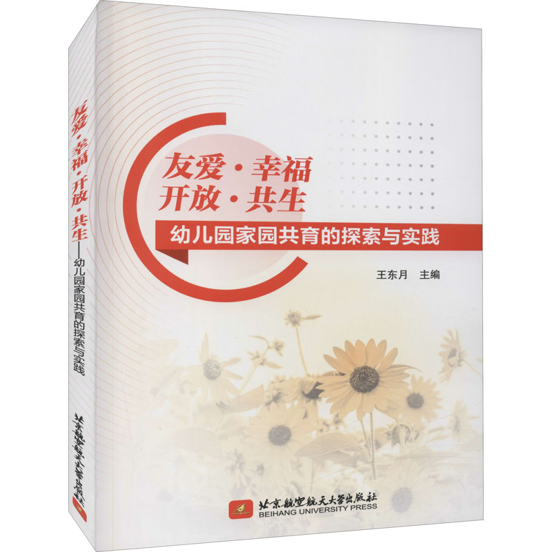 正版新书】友爱·幸福 开放·共生 幼儿园家园共育的探索与实践王东