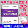 2025 生物 导学案 【正版】2025南方凤凰台江苏省普通高中合格性考试学业水平测试总复习导学案大试卷综合模拟真题合性