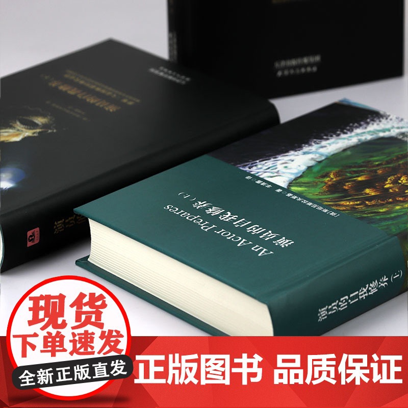 [精装上下册]演员的自我修养 全译本·完整版 斯坦尼斯拉夫斯基 著 羊清露译 表演体系精华周星驰喜剧之王学派演员的培养高清大图