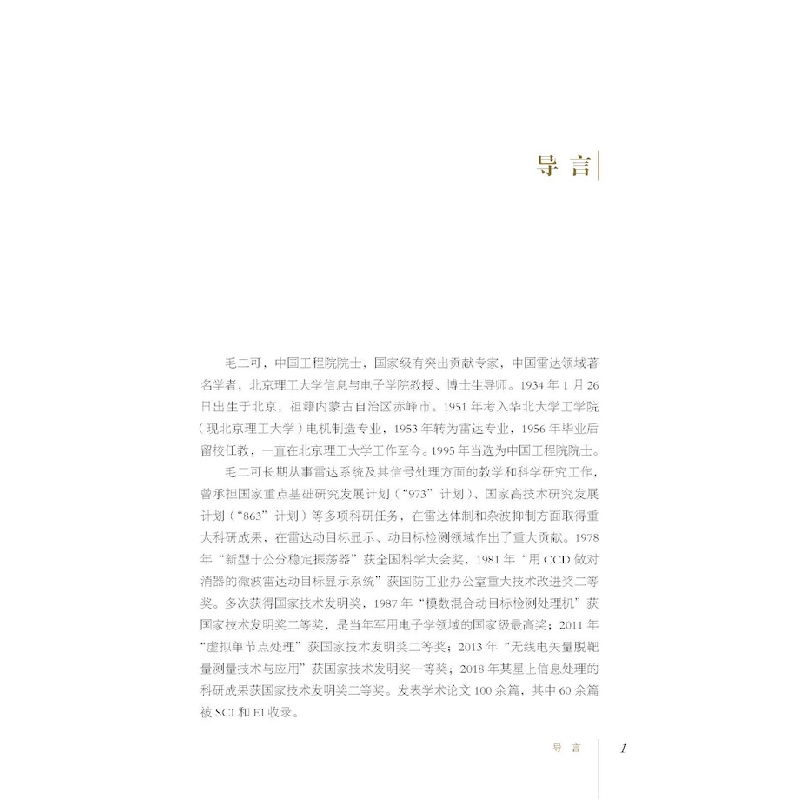 正版新书]锻造国防“千里眼”:毛二可传姚文莉9787504697585高清大图