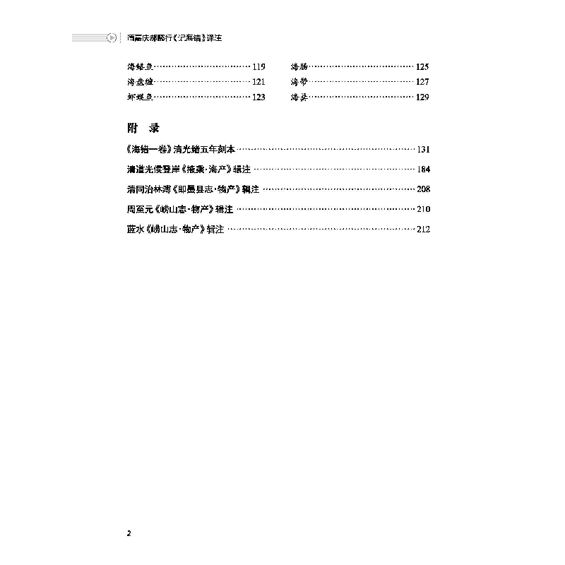 醉染图书清嘉庆郝懿行《记海错》译注9787567028579高清大图