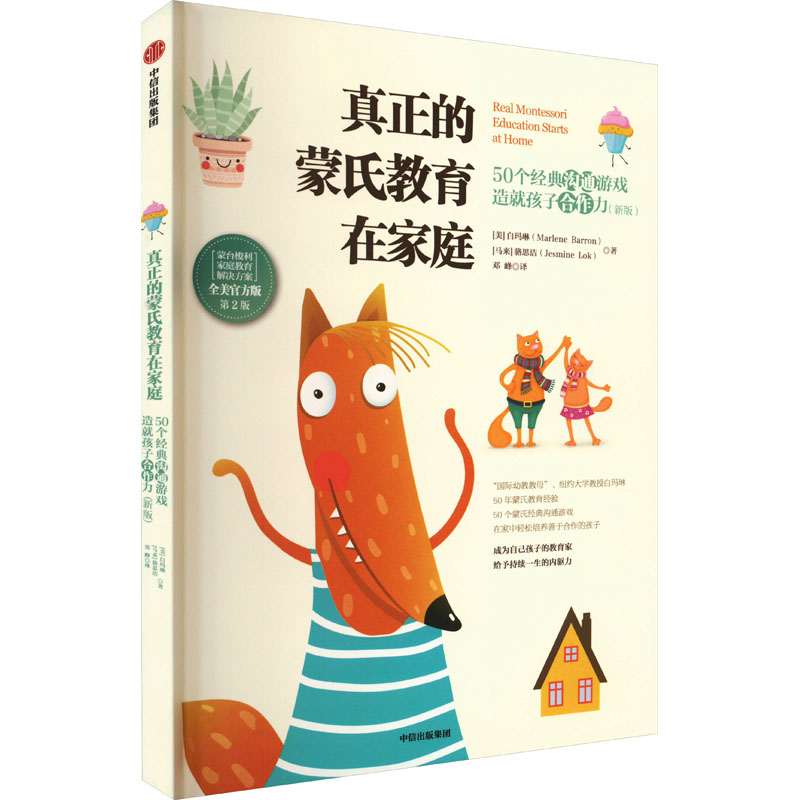 真正的蒙氏教育在家庭:50个经典沟通游戏造就孩子合作力