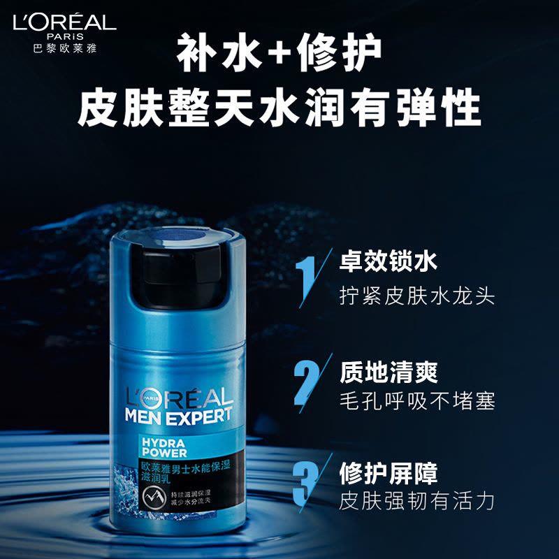 欧莱雅男士水能滋润乳保湿霜持久滋润控油补水护肤乳霜正品50ml图片