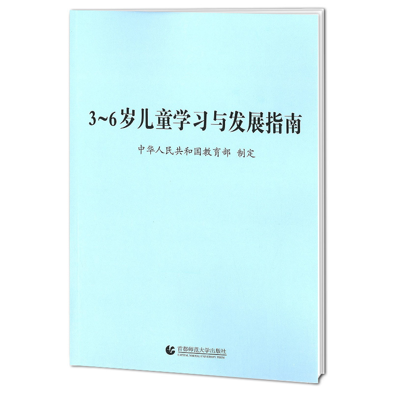 [全2册]3-6岁儿童学习与发展指南+幼儿园教育指导纲要(试行) [正版]3-6岁儿童学习与发展指南+幼儿园教育指导纲要