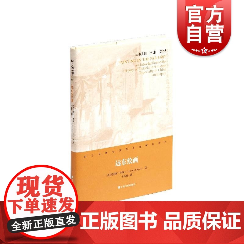 西方早期中国艺术史研究译丛·远东绘画高清大图