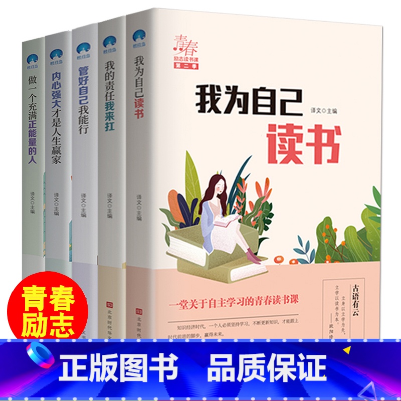 【正版】我为自己读书全套5册儿童成长励志故事初中小学生课外阅读书籍三四五六年级课外书必读6-7-8-10-12周岁中学