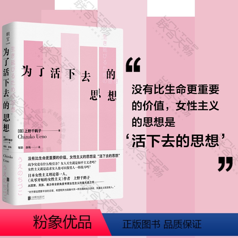 [正版]明室 为了活下去的思想 豆瓣2023年度图书 上野千鹤子快乐上等从零开始的女性主义厌女始于极限看不见的女性励志