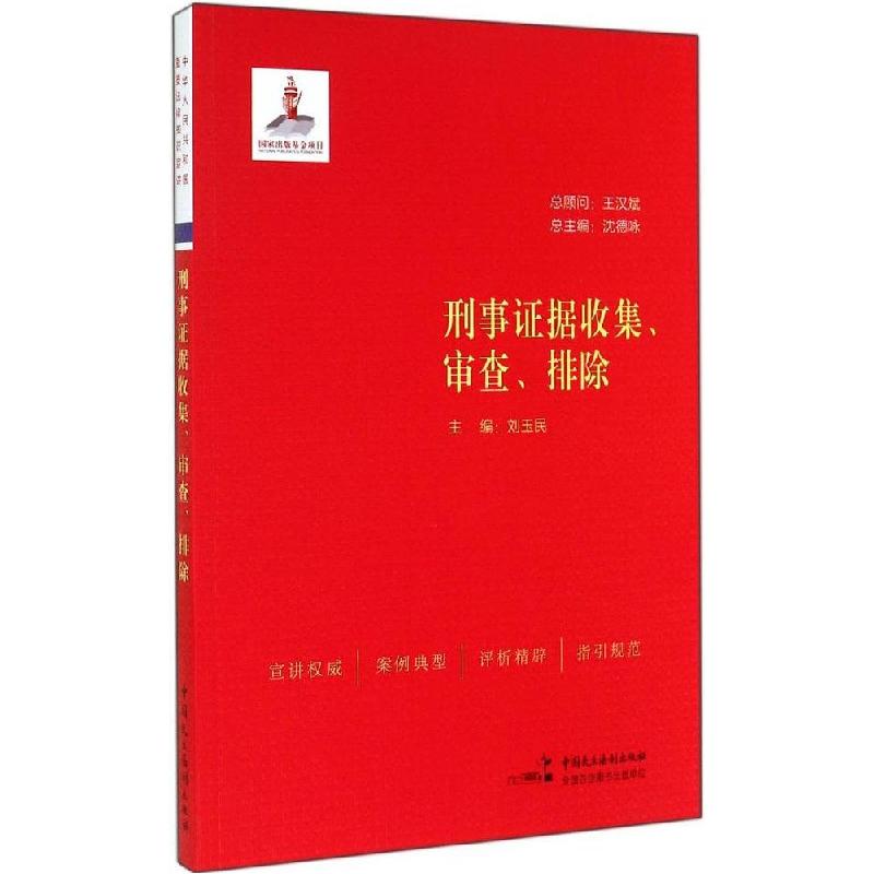 正版新书】刑事证据收集、审查、排除刘玉民9787516205716
