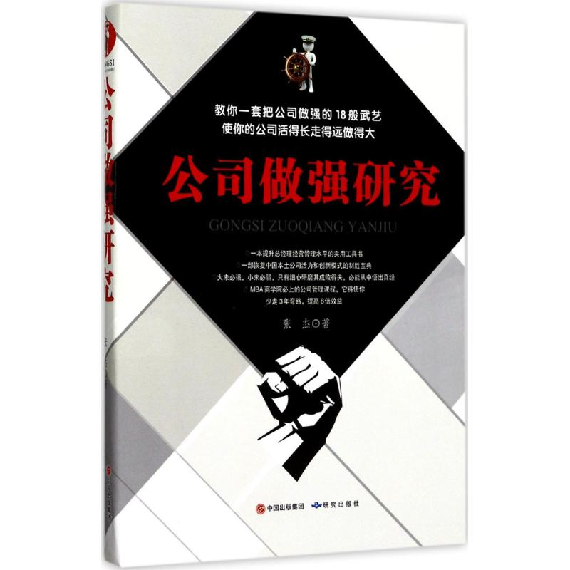 醉染图书公司做强研究9787519900519高清大图