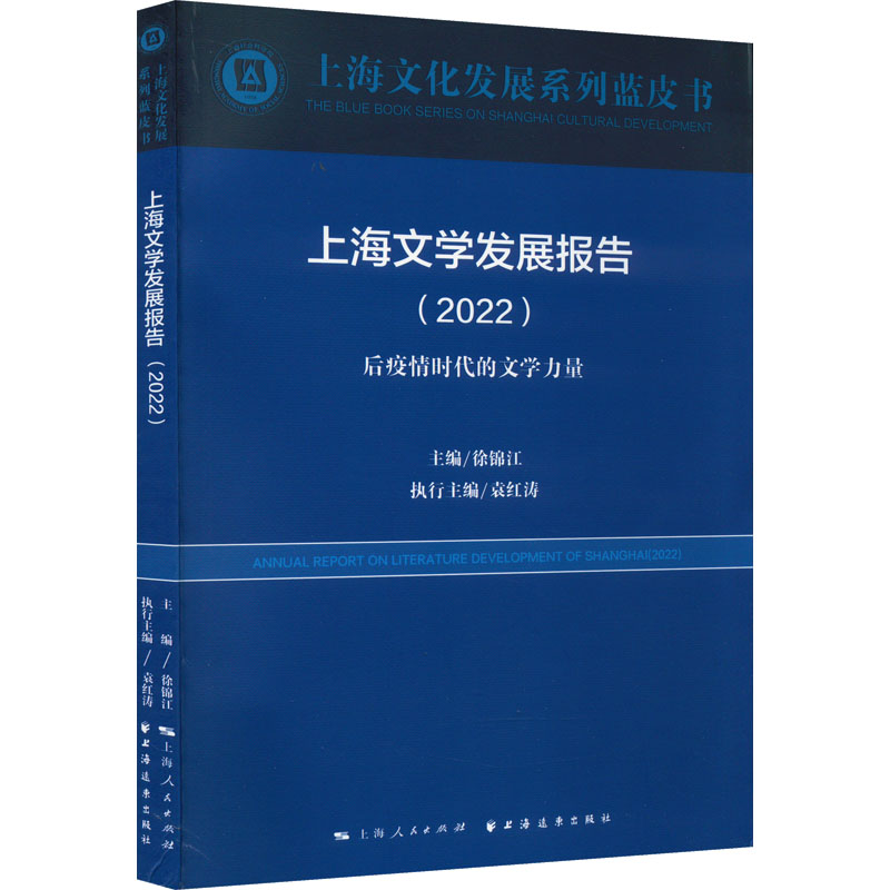 上海文学发展报告(2022)