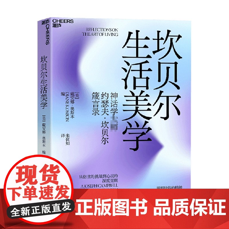 坎贝尔生活美学 戴安娜·奥斯本 著 教你在艰难生活中获得心性的深度觉醒 度过平衡圆满的人生 心理学高清大图