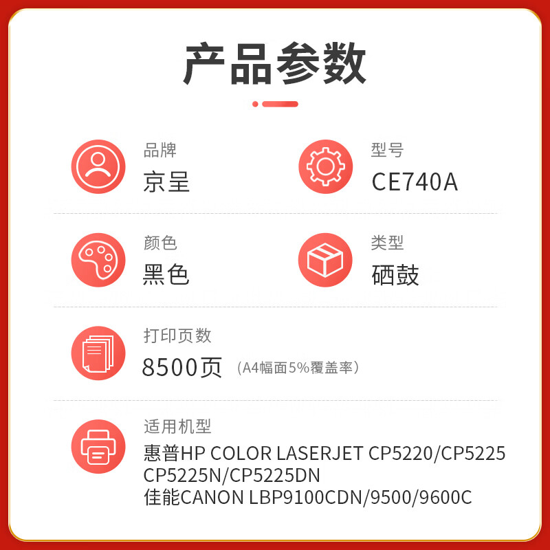 京呈 硒鼓/墨粉 CE740A 硒鼓 PLUS版 8500页 1 0801041450&&高清大图