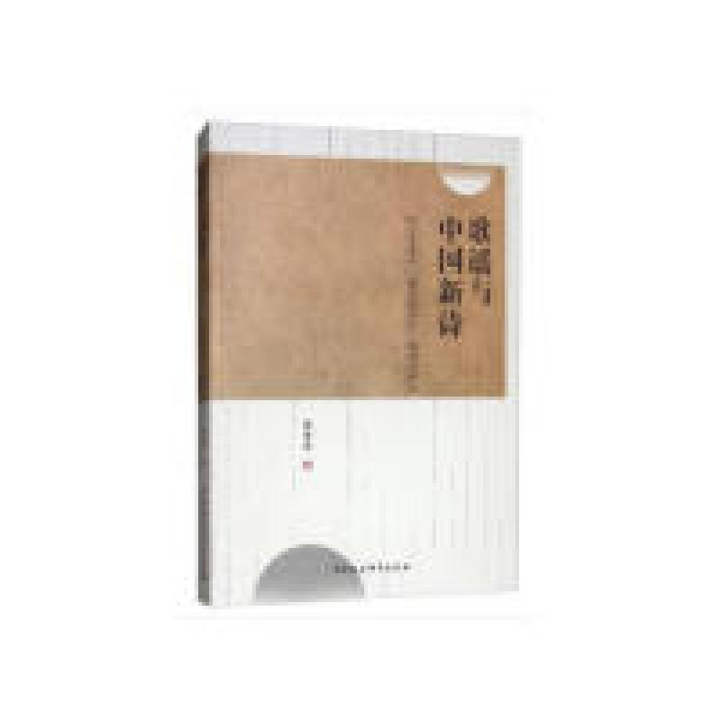 正版新书]歌谣与中国新诗:以1940年代“新诗歌谣化”倾向为中心高清大图