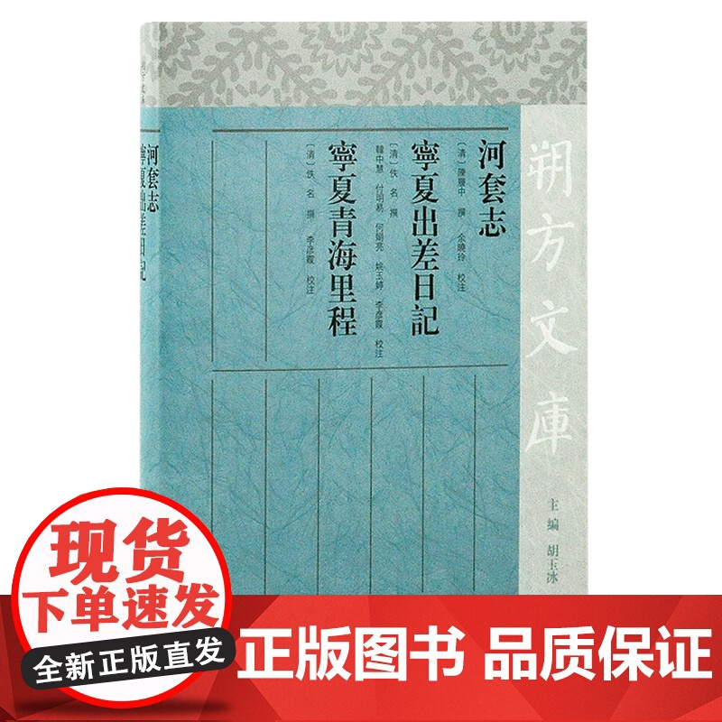 河套志宁夏出差日记宁夏青海里程 朔方文库清代史料文献繁体横排上海古籍出版社中国历史高清大图