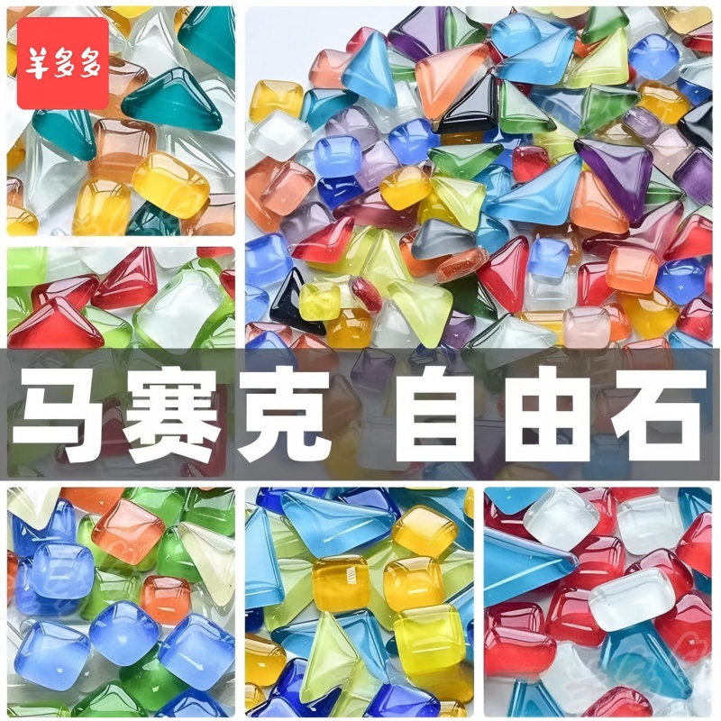 羊多多DIY创意手工装饰材料拼贴水晶玻璃粒装饰DIY马赛克炫彩石高清大图