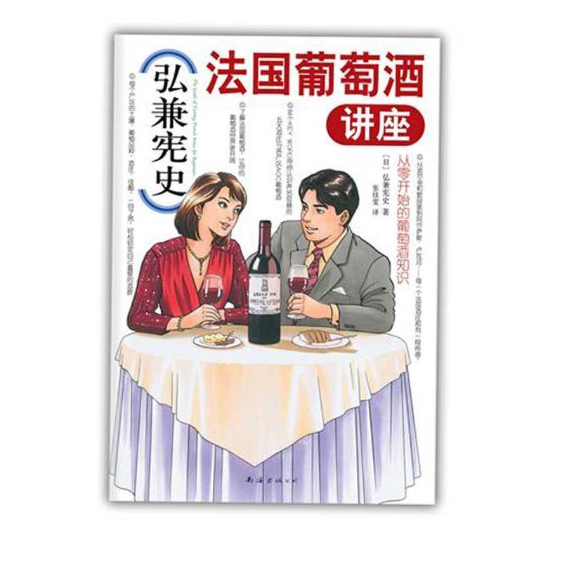 正版新书】弘兼宪史法国葡萄酒讲座(葡萄酒专家赵凡、林殿礼倾情