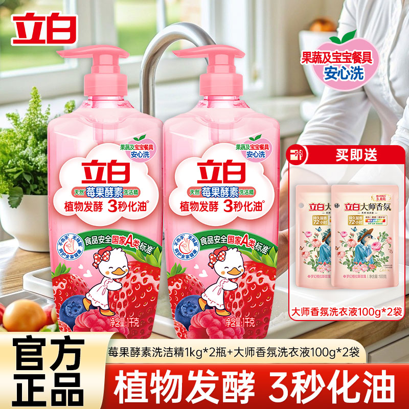立白莓果酵素洗洁精1kg*2瓶去腥去油冷水速溶易漂洗不伤手高清大图