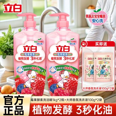 立白莓果酵素洗洁精1kg*2瓶+大师香氛洗衣液100g*2袋