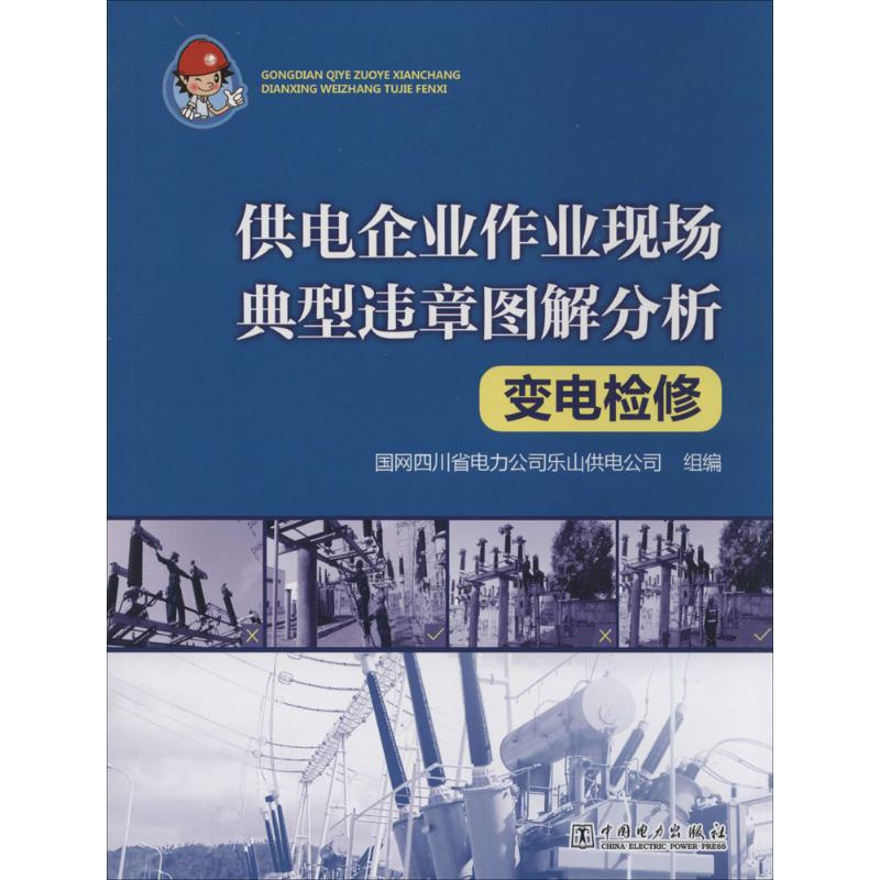 [M]变电检修-9787512369276