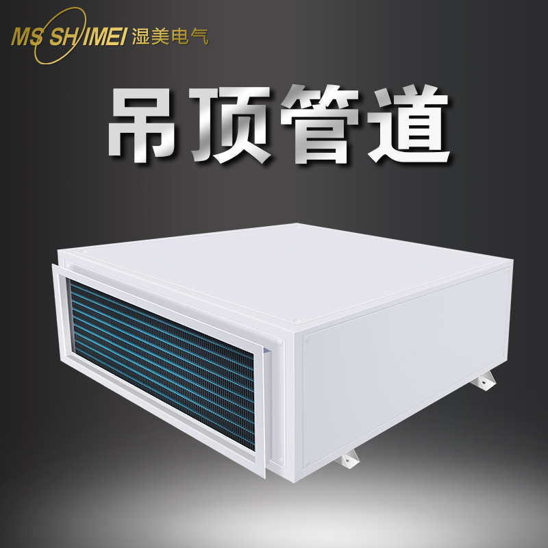 湿美(MSSHIMEI) 吊顶管道式除湿机大功率车间地下室管道抽湿机SMS-30KG高清大图