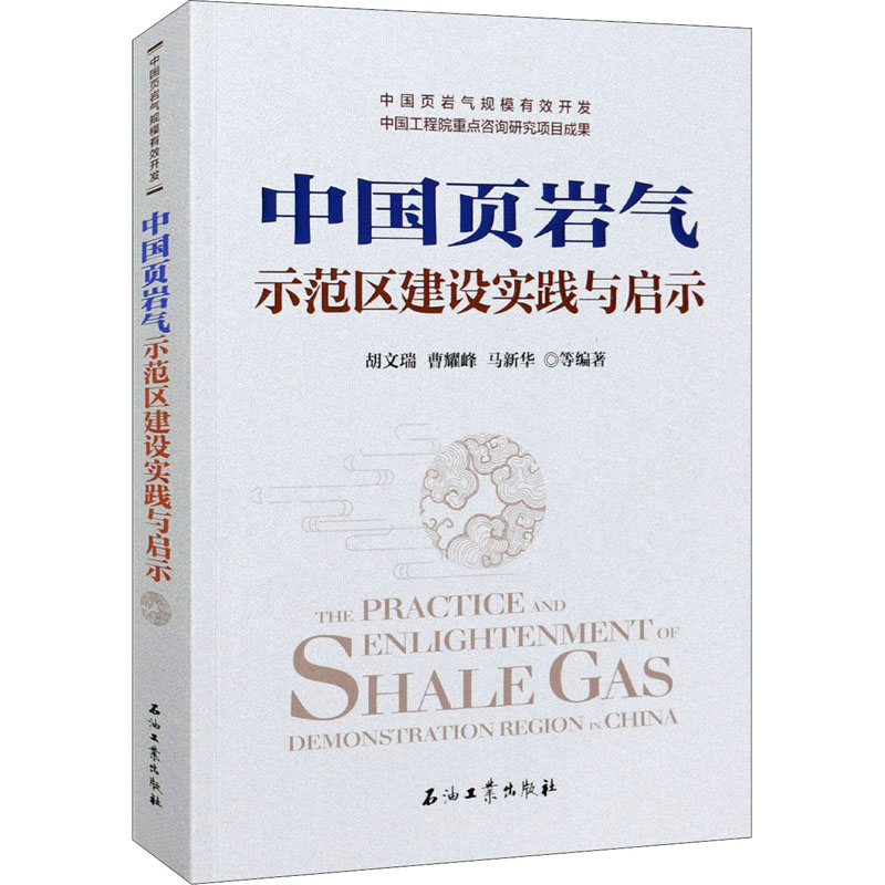 [M]中国页岩气示范区建设实践与启示-9787518343805高清大图