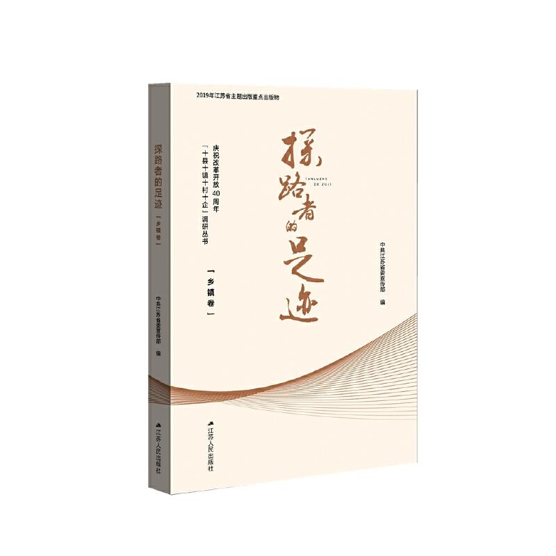 正版新书]探路者的足迹 庆祝改革开放40周年“十县十镇十村十企