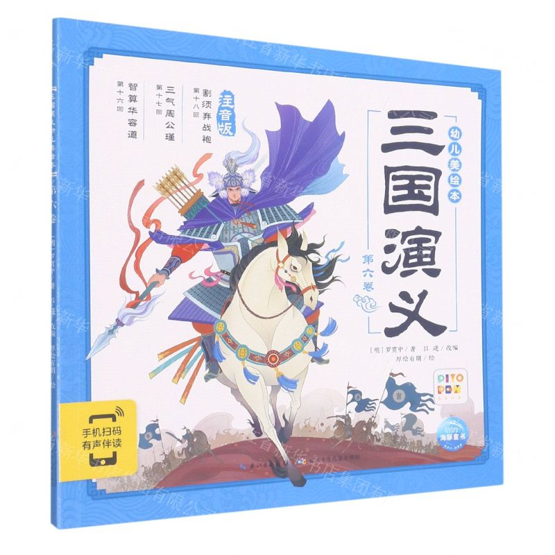 【N】三国演义幼儿美绘本(第6卷注音版智能点读)-9787572111990