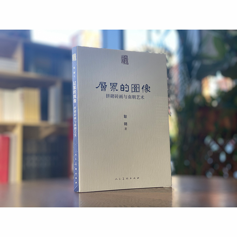 醉染图书层累的图像 拼砌砖画与南朝艺术9787102084909高清大图