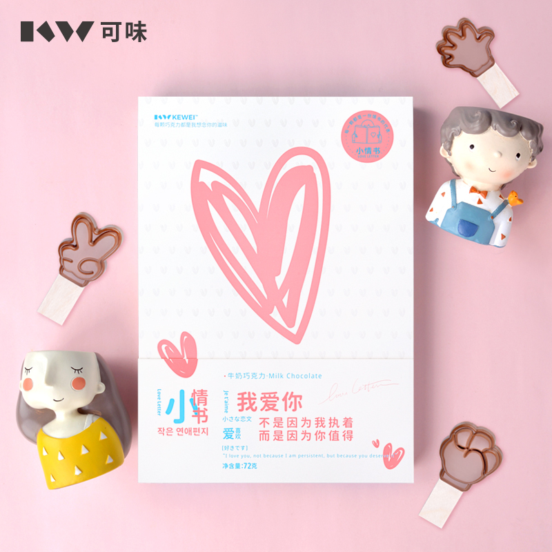 可味 小情书巧克力礼盒装情人节礼物送女友闺蜜初恋告表白创意礼品