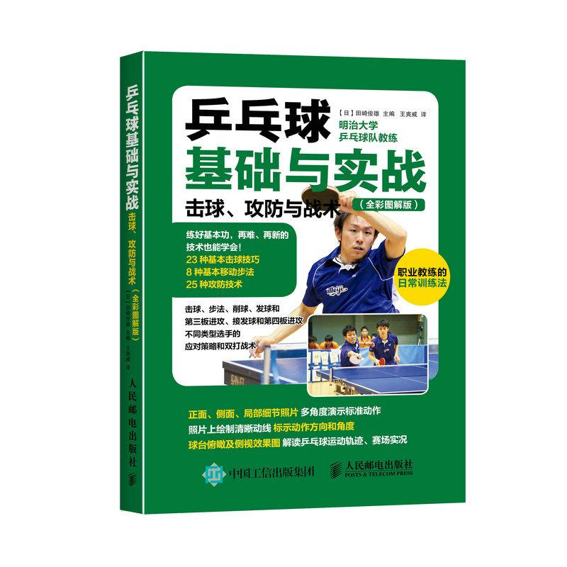 [M]乒乓球基础与实战:击球、攻防与战术:全彩图解版-9787115411518高清大图