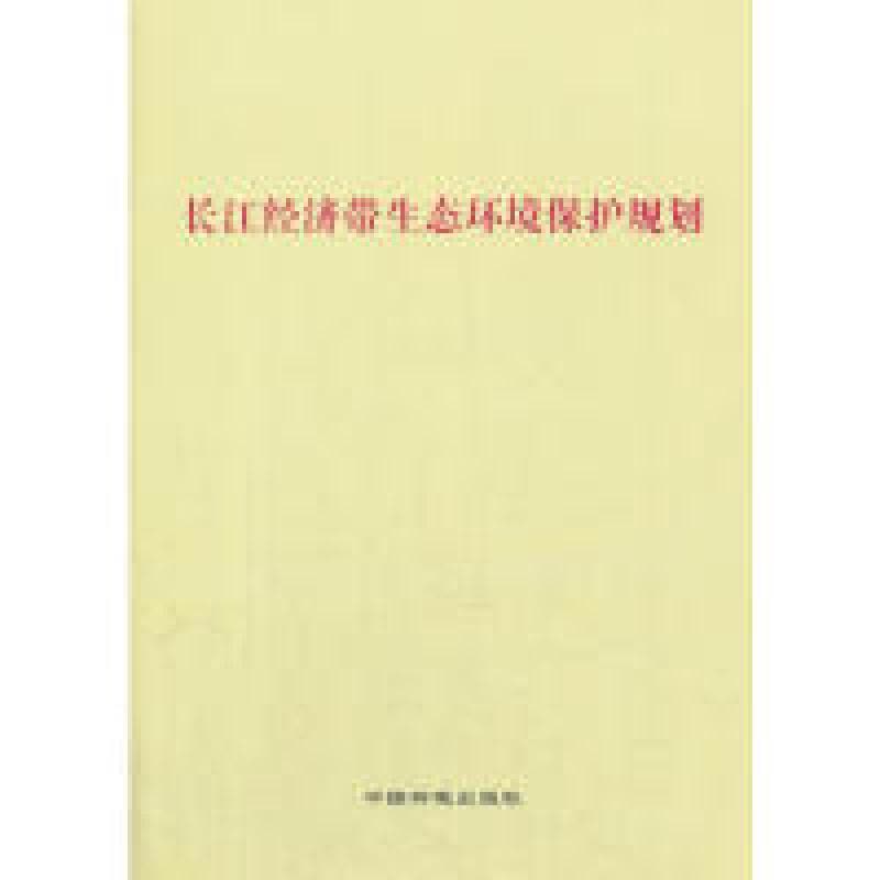 正版新书]长江经济带生态环境保护规划中华人民共和国环境保护部图片
