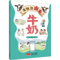 食物的由来 牛奶（漫画食物由来 科普绘本）
