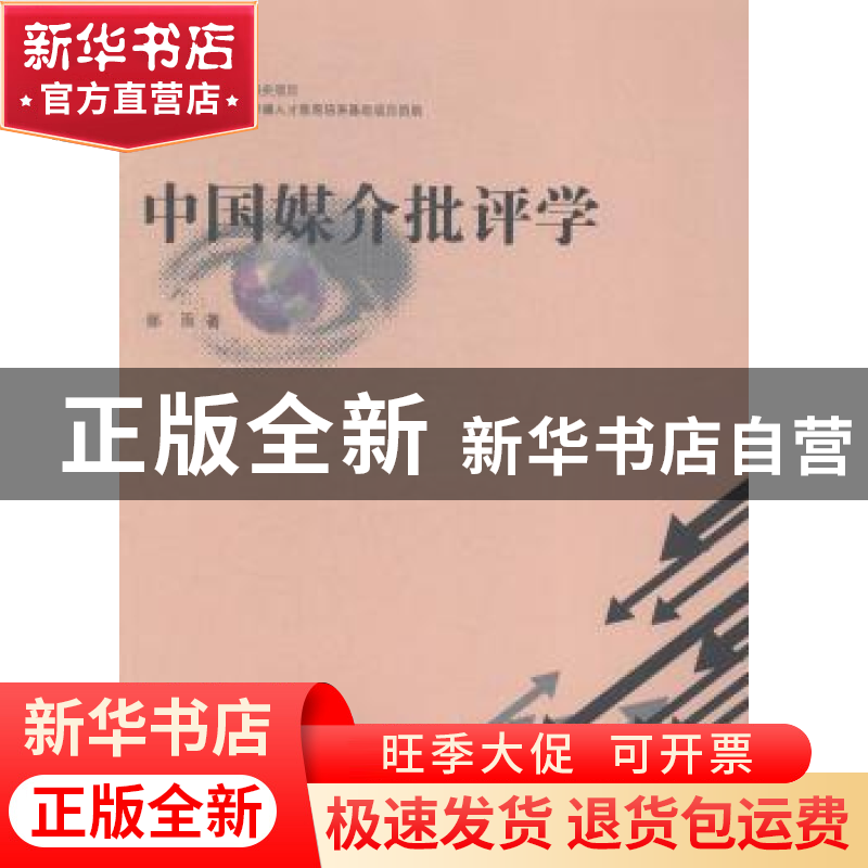 正版 中国媒介批评学 郝雨著 上海大学出版社 9787567115736 书籍高清大图