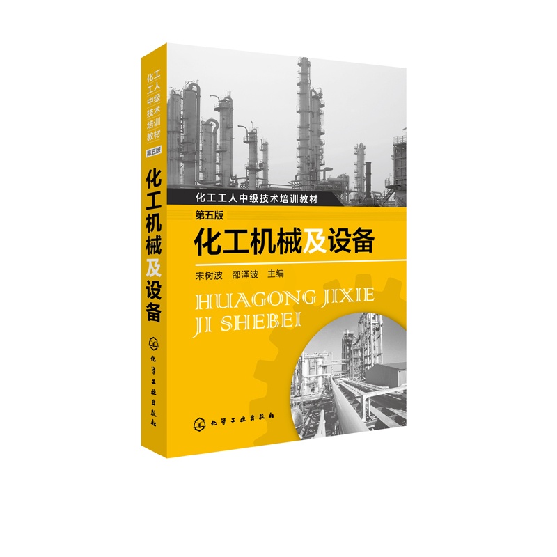 [正版]化工机械及设备 (第五版) 宋树波 邵泽波 化工机械 化工机械 基础 化工机械 设备 化工设备 化工设备基础高清大图