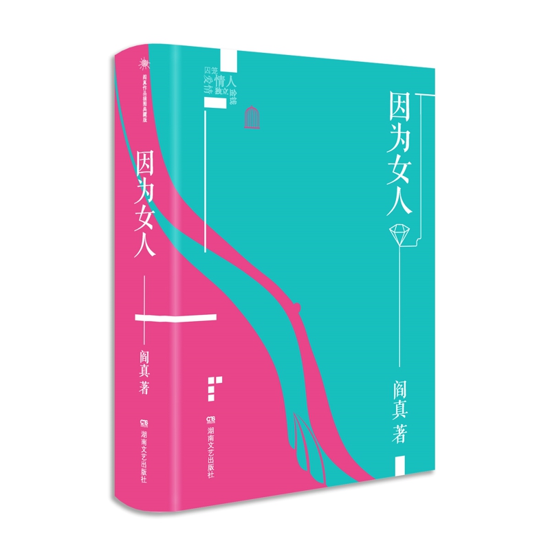 [正版图书]阎真作品集全套5册 如何是好+沧浪之水+活着之上+曾在天涯+因为女人 插图典藏版 现当代 爱情情感官场小说励高清大图