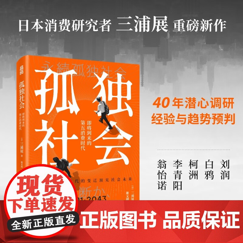 [正版]孤独社会 三浦展第四消费时代续作 把握社会消费趋势 消费哲学经济解释共享经济 经济学管理学入门基础书籍