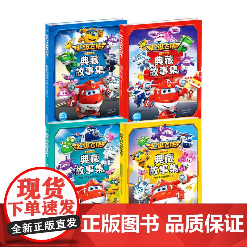 超级飞侠典藏故事集套装4册 4-10岁 奥飞娱乐 著 童书高清大图