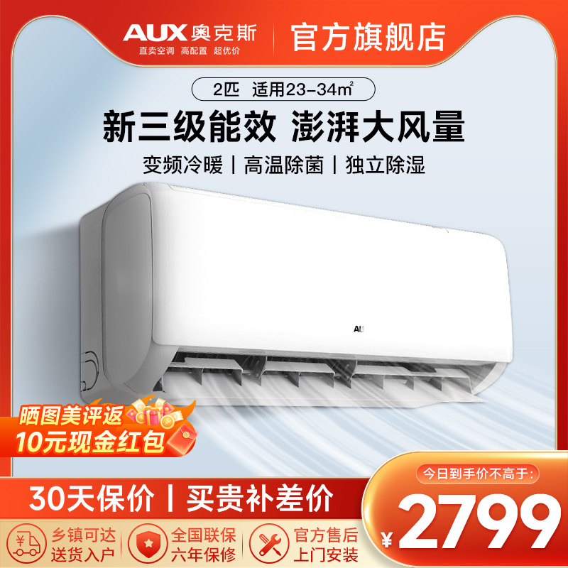 奥克斯(AUX)空调 2匹挂机 新三级能效 变频冷暖 节能省电 客厅商铺家用客厅壁挂式空调挂机