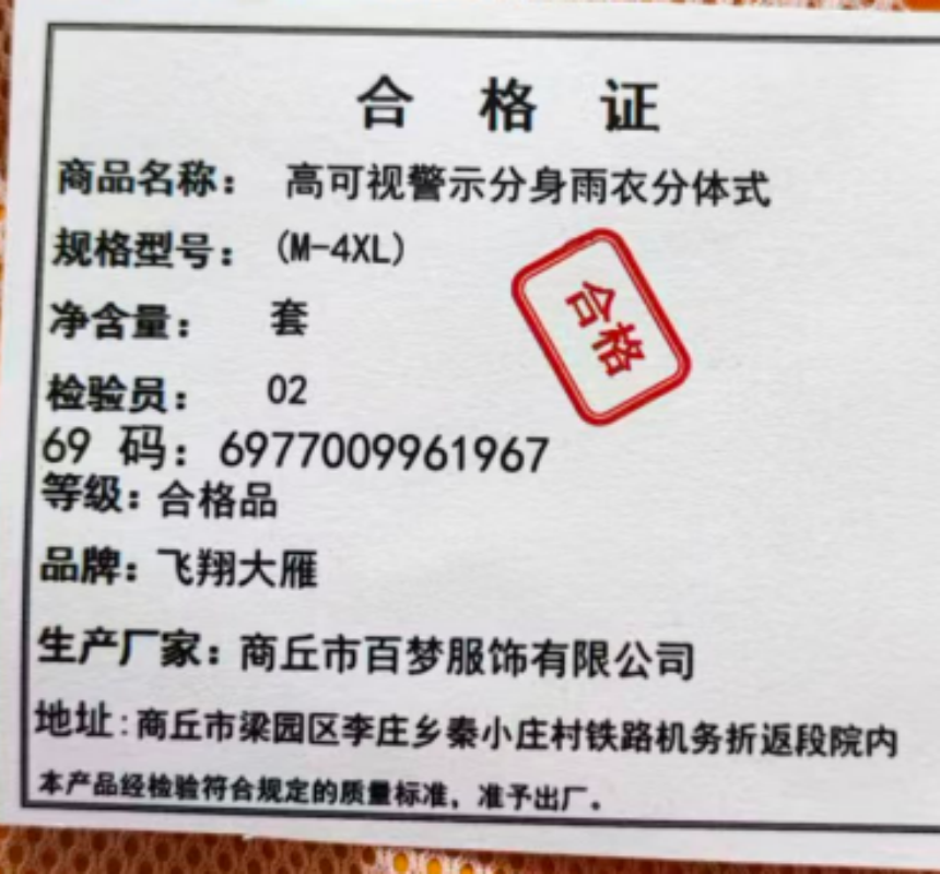 飞翔大雁 高可视警示分身雨衣 分体式(M-4XL)套高清大图