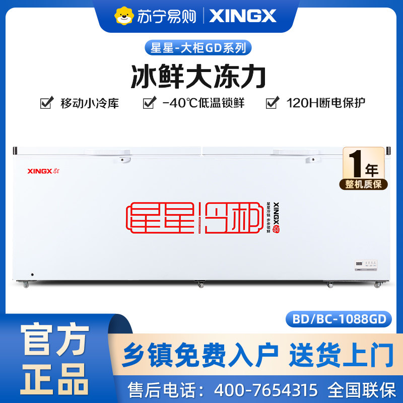 星星（XINGX）商用冰柜975升大容量卧式单温冷藏冷冻转换柜超市便利店保鲜雪糕柜BD/BC-1088GD