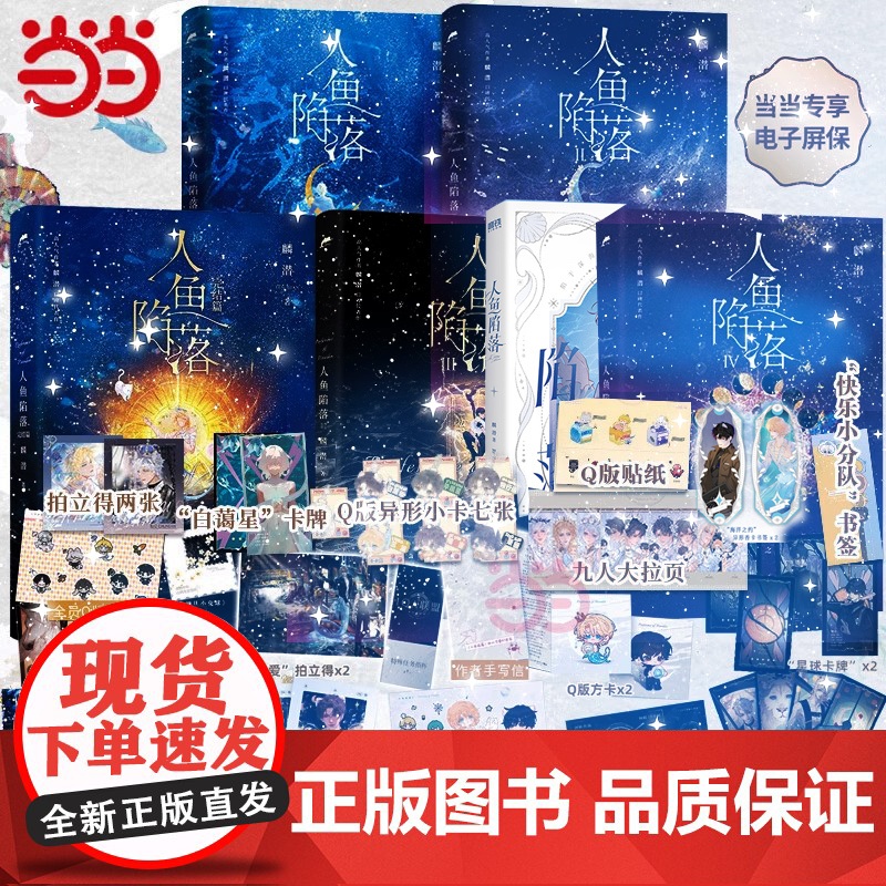 【随书丰富赠品】全套五册人鱼陷落实体书12345完结篇漫画版 麟潜口碑代表作晋江文学青春文学言情爱情小说正版新增多篇番外