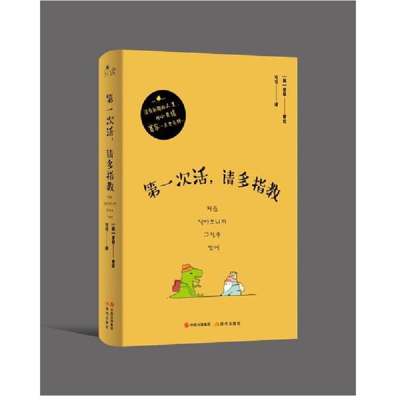 正版新书】第一次活,请多指教无9787514386875