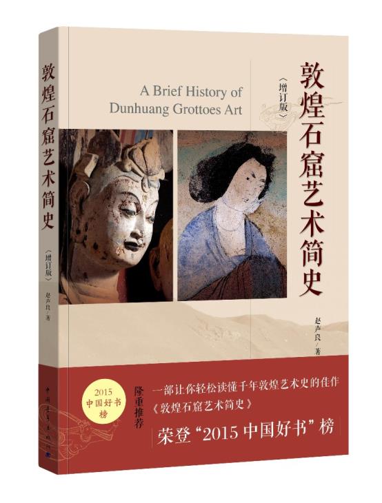 [正版]敦煌石窟艺术简史增订版 赵声良 中国青年出版社高清大图