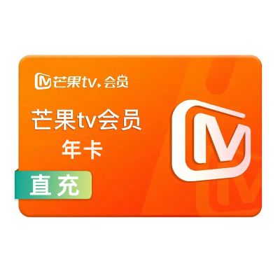 【直充】芒果TV会员年卡
