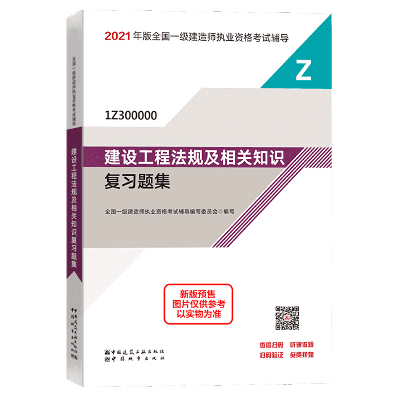 正版新书】一级建造师2021教材建设工程法规及相关知识复习题集全