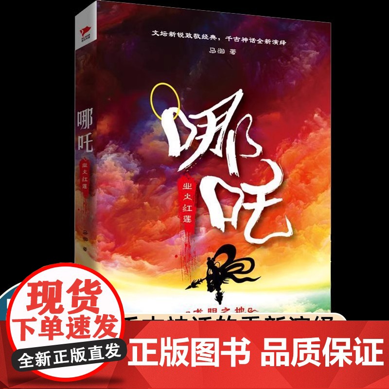 正版 哪吒 业火红莲 新锐作家马御致敬经典全新演绎千古神话讲述西游记封神榜中都不曾看到的哪吒传奇 三界往事敖丙传正版