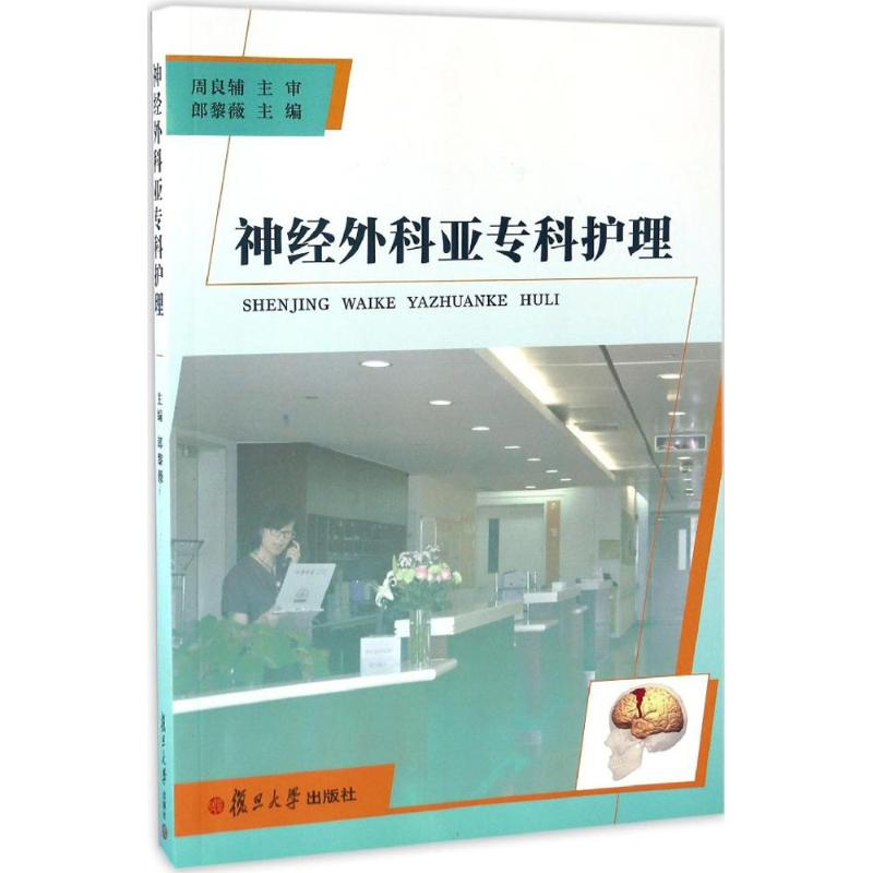 【M】神经外科亚专科护理-9787309125139