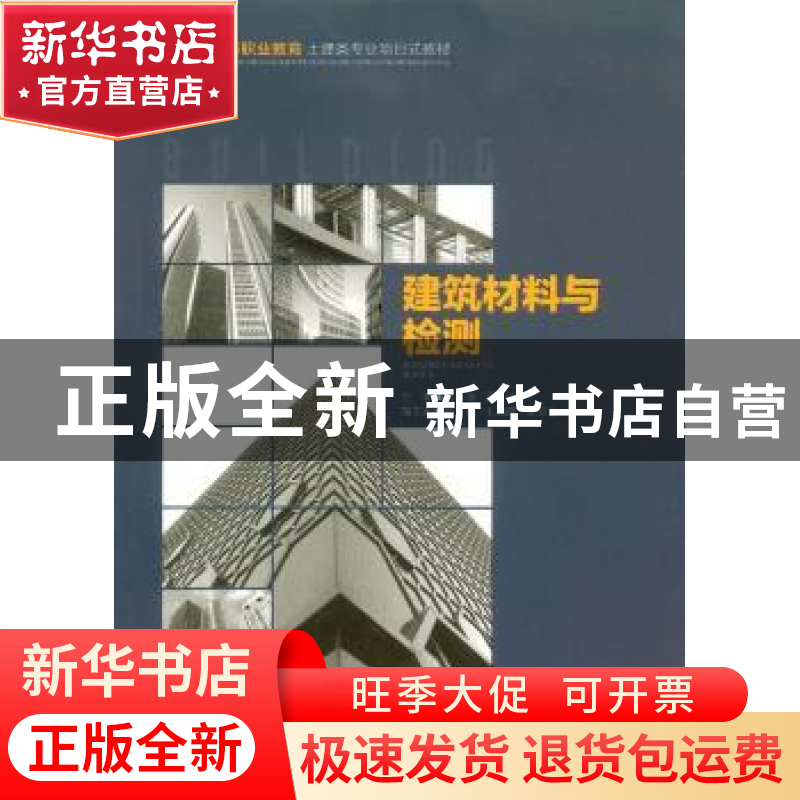 正版 建筑材料与检测 侯琴,罗中主编 重庆大学出版社 9787562498高清大图