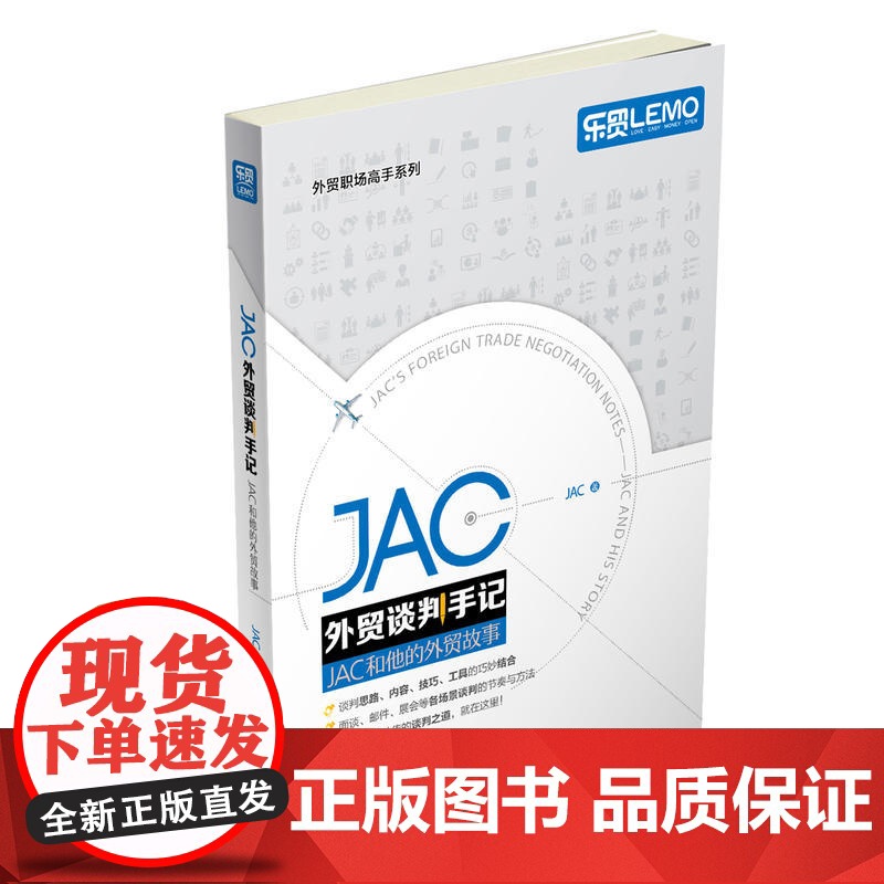 JAC外贸谈判手记——JAC和他的外贸故事(福步大神、谈判高手JAC继《JA JAC 中国海关出版社 正版书籍高清大图